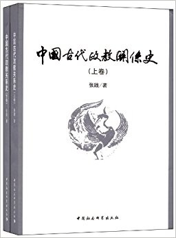 中国古代政教关系史(套装共上下册)