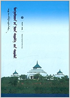 新文库:蒙古族太阳崇拜研究(蒙古文)