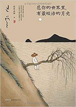 愿你的世界里, 有最皎洁的月光