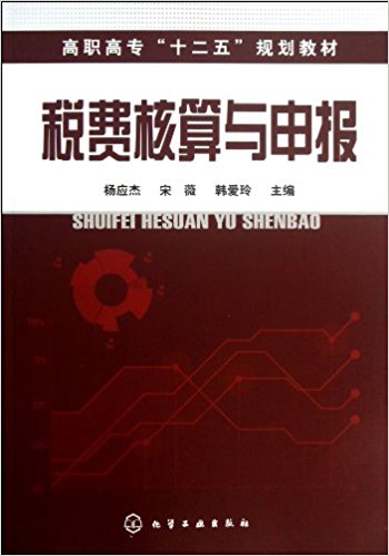 高职高专"十二五"规划教材:税费核算与申报