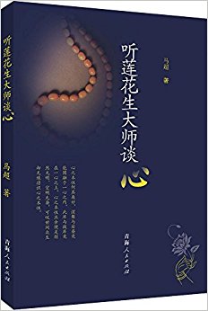 听莲花生大师谈"心"