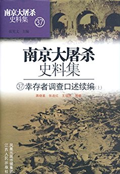 第三十七 幸存者调查口述续编(上) (南京大屠杀史料集)