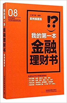 我的第一本金融理财书(案例插图版)