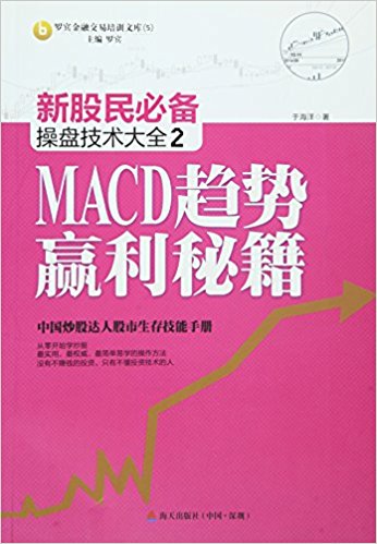 新股民必备操盘技术大全2:MACD趋势赢利秘籍