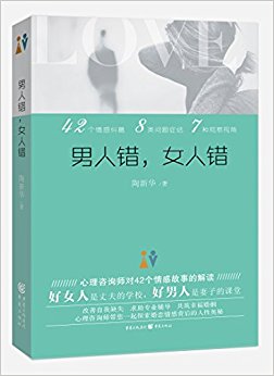 男人错, 女人错