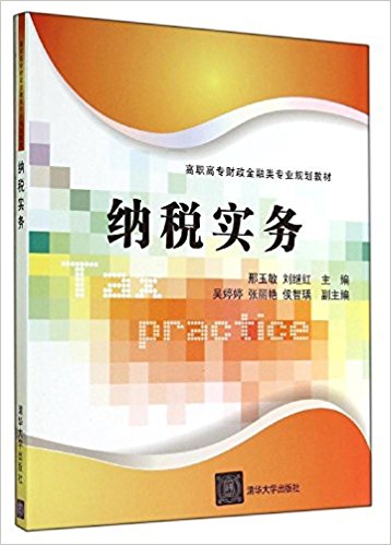 高职高专财政金融类专业规划教材:纳税实务