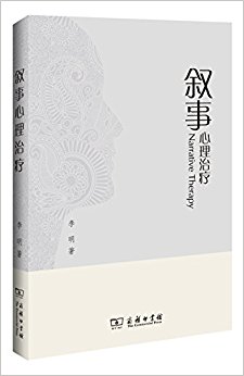 叙事心理治疗