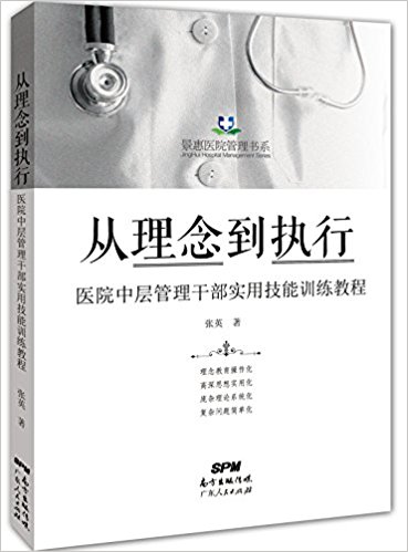 从理念到执行:医院中层管理干部实用技能训练教程