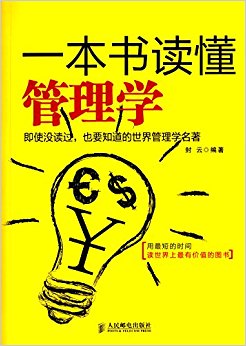 一本书读懂管理学:即使没读过, 也要知道的世界管理学名著