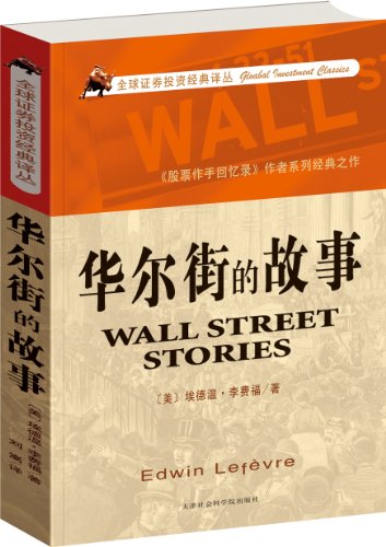 华尔街的故事 (全球证券投资经典译丛)