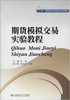 "十二五"高等院校应用型系列规划教材:期货模拟交易实验教程
