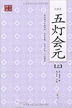五灯会元(点校本)(套装共3册)