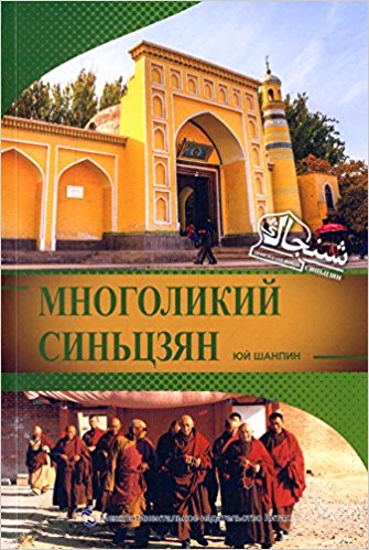 多元新疆(俄文)