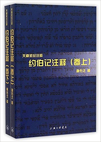 约伯记注释(上下卷)