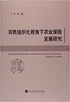 农民组织化视角下农业保险发展研究
