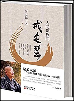 人间佛教的戒定慧