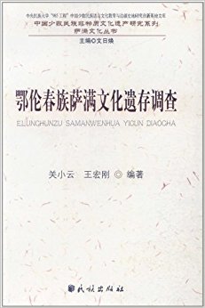 鄂伦春族萨满文化遗存调查