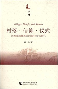 村落?信仰?仪式:河湟流域藏族民间信仰文化研究