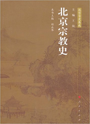 北京专史集成?北京宗教史