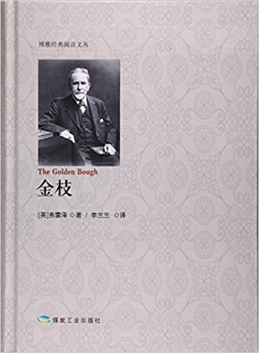 金枝(精)/博雅经典阅读文丛