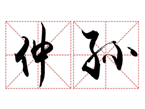 仲孙姓的历史名人