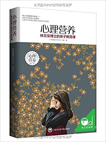 心理营养:林文采博士的亲子教育课