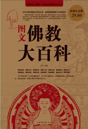 图文佛教大百科(超值白金版)