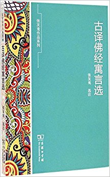 古译佛经寓言选