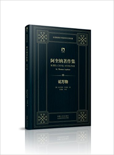 时代学术经典·台湾商务印书馆百年汉译名著:阿奎纳著作集·论万物