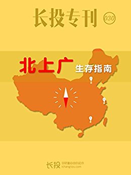 长投专刊第030期:北上广生存指南 (小白理财)