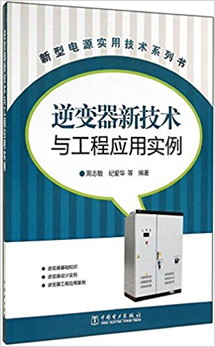 新型电源实用技术系列书:逆变器新技术与工程应用实例