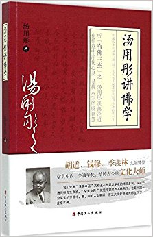 汤用彤讲佛学