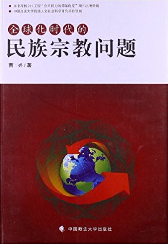 全球化时代的民族宗教问题