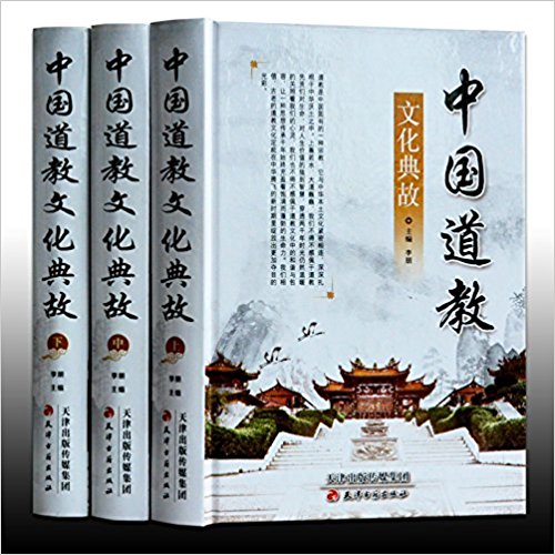 中国道教文化典故(全套3册精装16开)人生观宗教哲学神学道德经典教义 天津古籍出版社