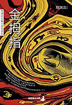 金拇指 (郑渊洁成人大长篇系列小说)
