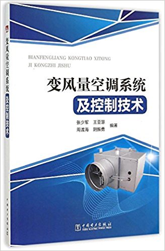 变风量空调系统及控制技术