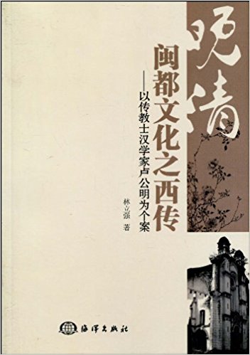 晚清闽都文化之西传:以传教士汉学家卢公明为个案