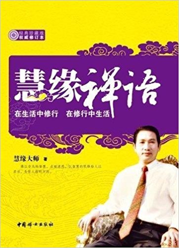 慧缘禅语(经典珍藏版)(权威修订本)