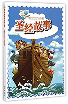 圣经故事/经典译林青少版