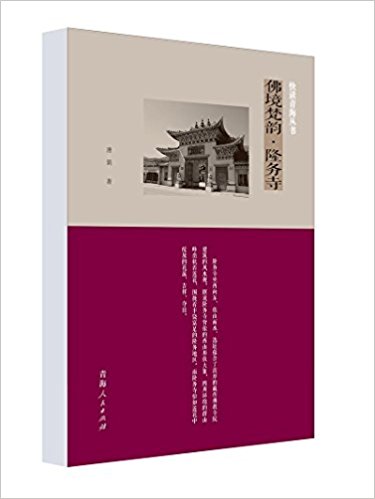 佛境梵韵·隆务寺