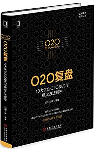 O2O复盘:10大企业O2O模式与操盘方法解密