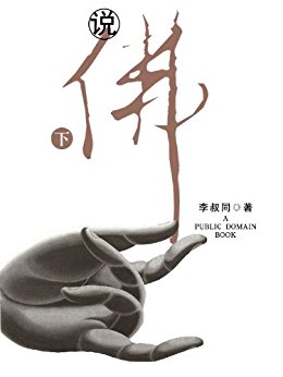 说佛(下)