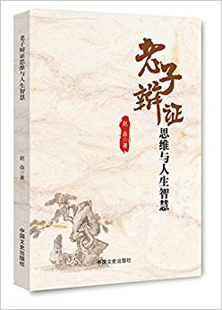 老子辩证思维与人生智慧