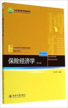 21世纪经济与管理规划教材·保险学系列:保险经济学(第2版)