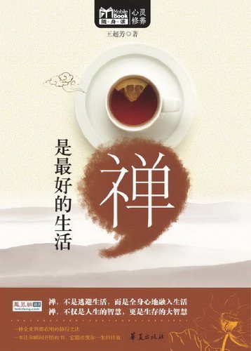 禅是最好的生活 (MBook随身读)