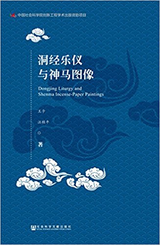 洞经乐仪与神马图像