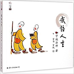 学诚法师人生三书01:感悟人生