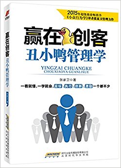 赢在创客:丑小鸭管理学