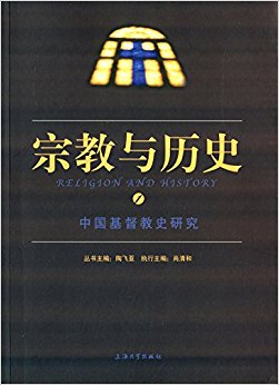 宗教与历史:中国基督教史研究