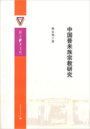 中国普米族宗教研究